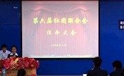 继往开来 开拓进取——我院召开第六届社团联合会任命大会