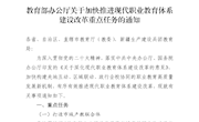 教育部办公厅关于加快推进现代职业教育体系建设改革重点任务的通知